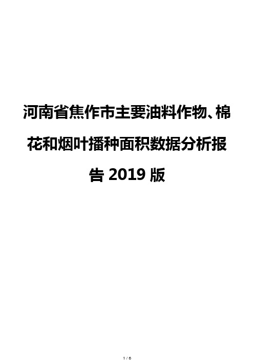 河南省焦作市主要油料作物、棉花和烟叶播种面积数据分析报告2019版