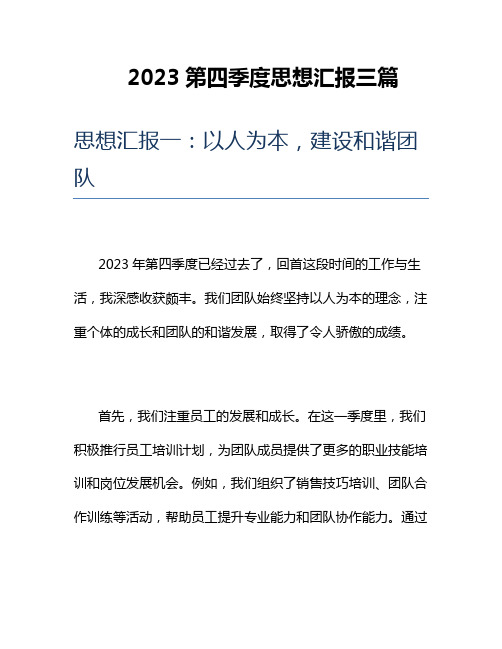 2023第四季度思想汇报三篇