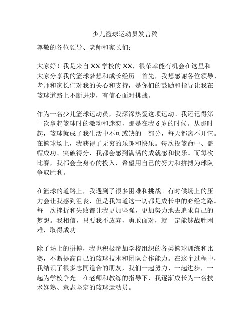 少儿篮球运动员发言稿