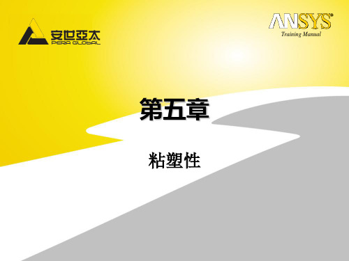 ANSYS高级非线性培训手册第05章