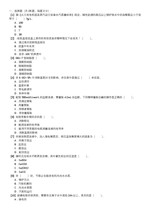 职业技能试卷 — 电厂水化验员(第048套)