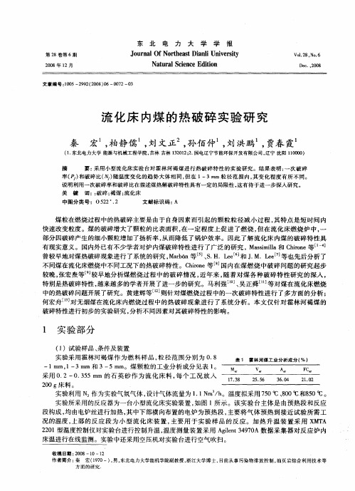 流化床内煤的热破碎实验研究