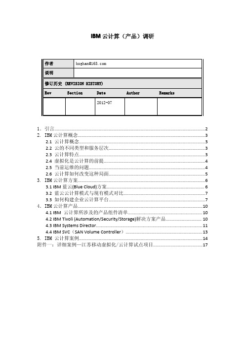 IBM云计算(产品)调研