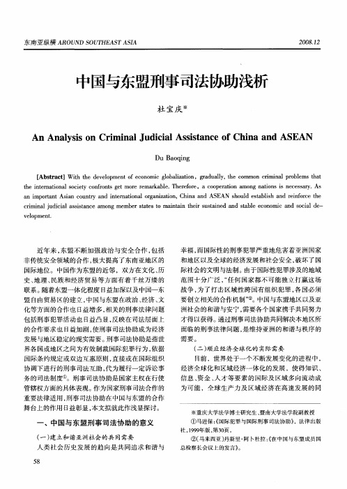 中国与东盟刑事司法协助浅析