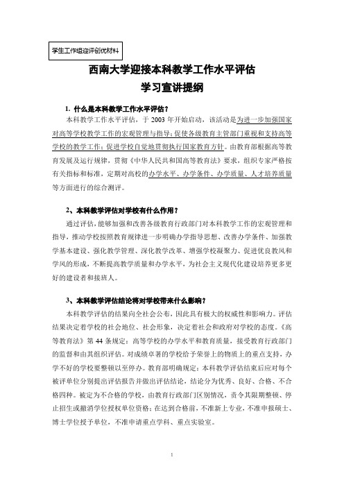 西南大学迎接本科教学工作水平评估学习宣讲提纲