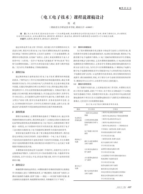 《电工电子技术》课程说课稿设计