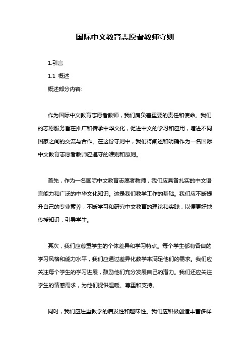 国际中文教育志愿者教师守则