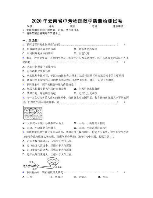 2020年云南省中考物理教学质量检测试卷附解析