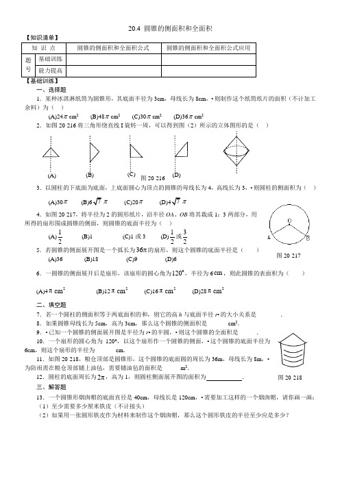 圆锥的侧面积和全面积