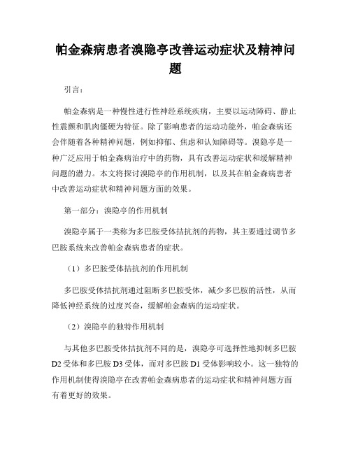 帕金森病患者溴隐亭改善运动症状及精神问题