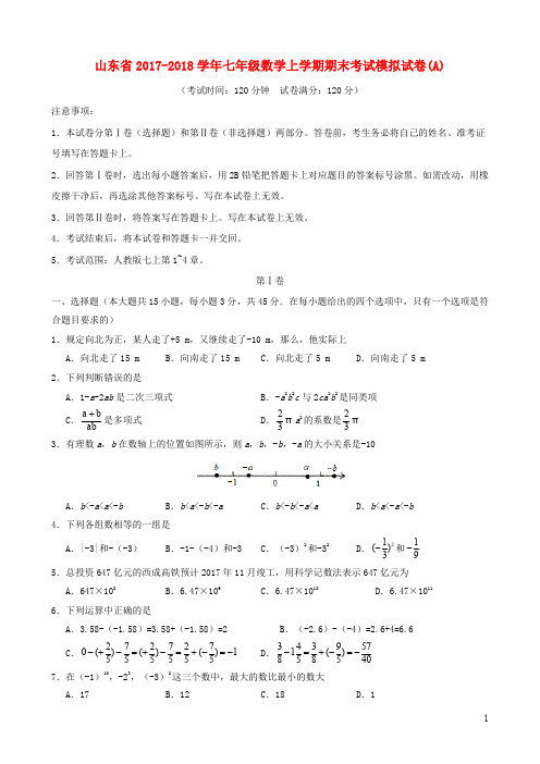 山东省2017_2018学年七年级数学上学期期末考试模拟试卷A