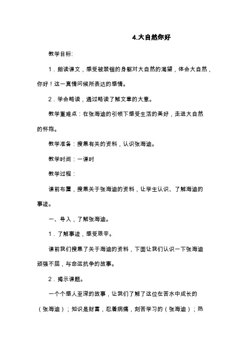 最新冀教版小学五年级语文上册《大自然你好》教学设计.docx