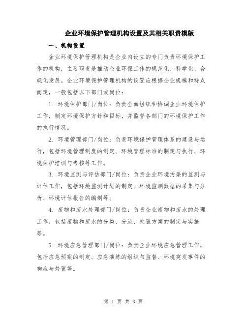 企业环境保护管理机构设置及其相关职责模版