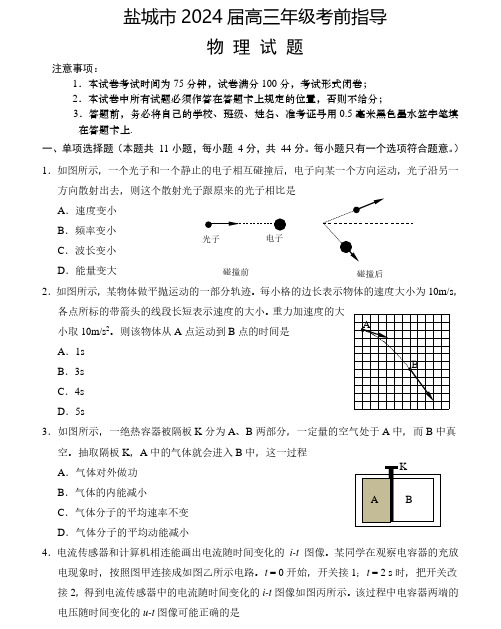 2024届江苏盐城高三下学期5月考前指导物理试卷及答案