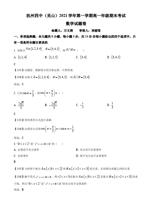 2021-2022学年浙江省杭州第四中学吴山校区高一上学期期末考试数学试卷带讲解