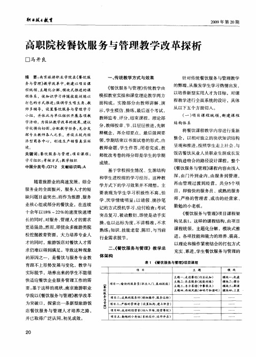 高职院校餐饮服务与管理教学改革探析