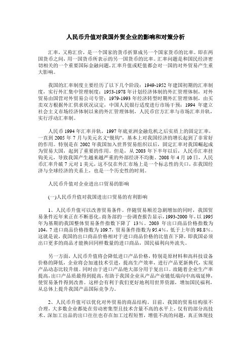 人民币升值对我国外贸企业的影响和对策分析