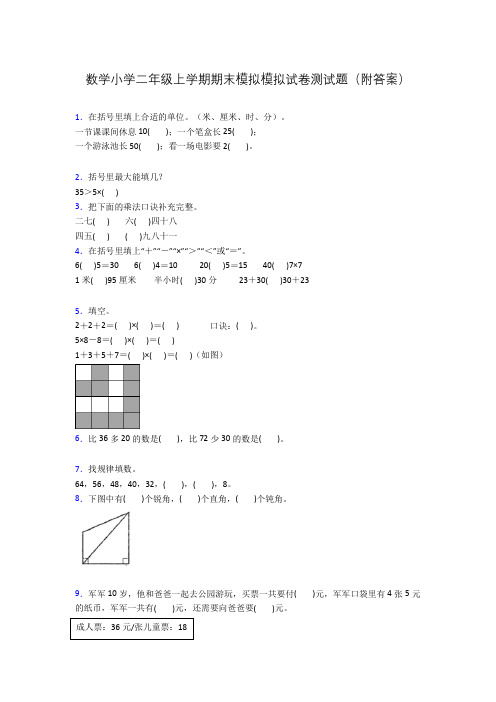 数学小学二年级上学期期末模拟模拟试卷测试题(附答案)