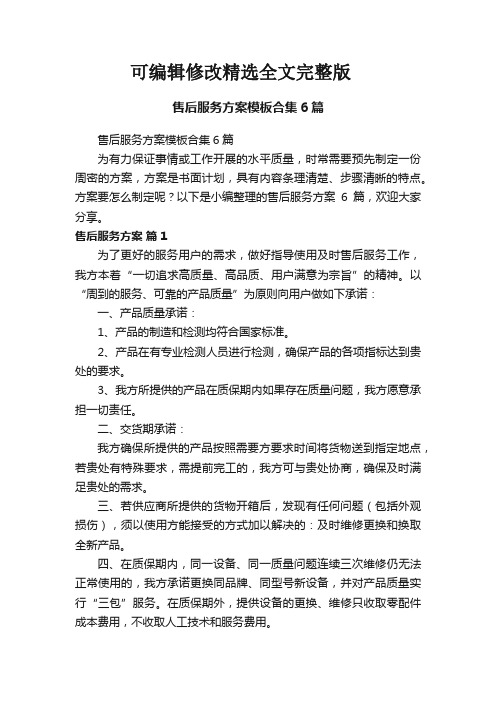 售后服务方案模板合集6篇精选全文