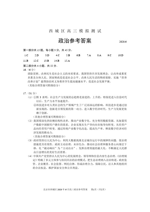 北京市西城区2020年6月高三模拟测试政治试题(西城二模)答案