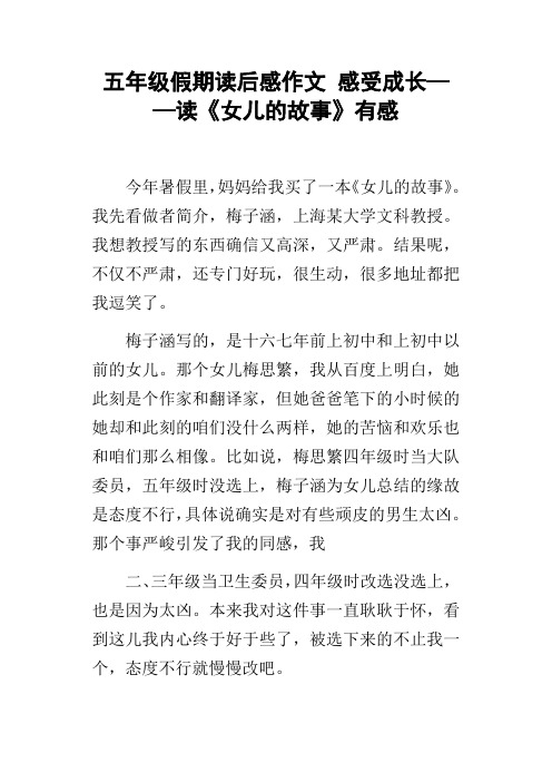 五年级假期读后感作文感受成长——读女儿的故事有感