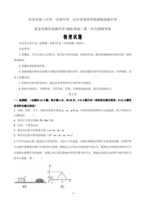 2020届陕西省宝鸡中学、西安三中等五校高三上学期第一次联考物理试题word版