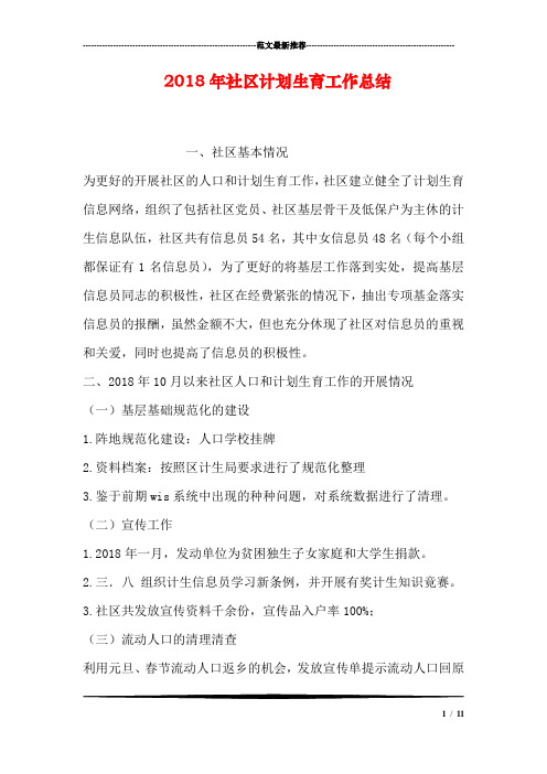 2018年社区计划生育工作总结