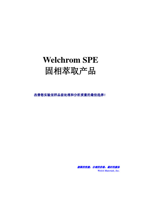 Welchrom SPE产品资料