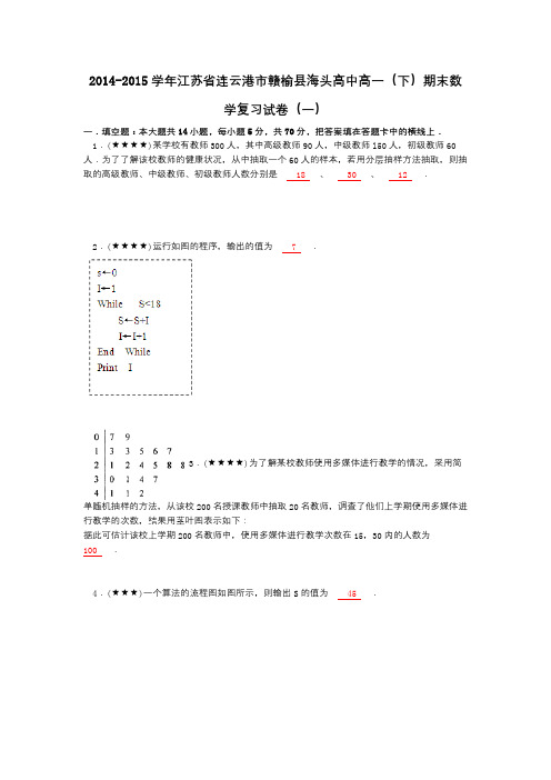 2014-2015学年江苏省连云港市赣榆县海头高中高一(下)期末数学复习试卷(一)