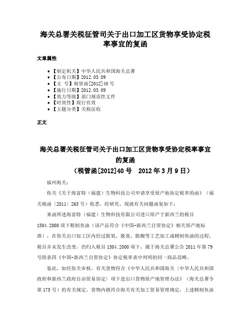 海关总署关税征管司关于出口加工区货物享受协定税率事宜的复函