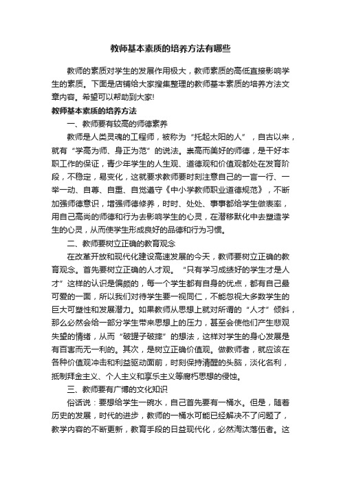 教师基本素质的培养方法有哪些