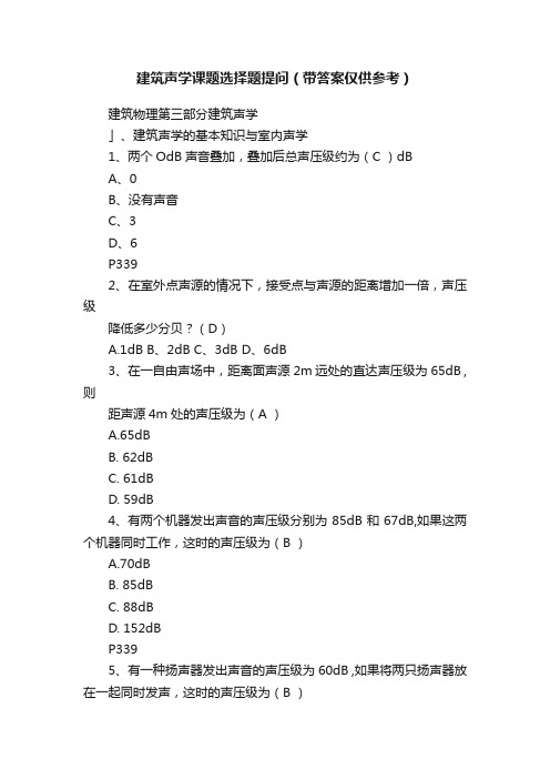 建筑声学课题选择题提问（带答案仅供参考）