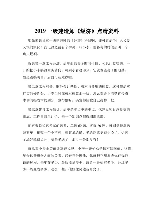 2019一级建造师《经济》点睛资料