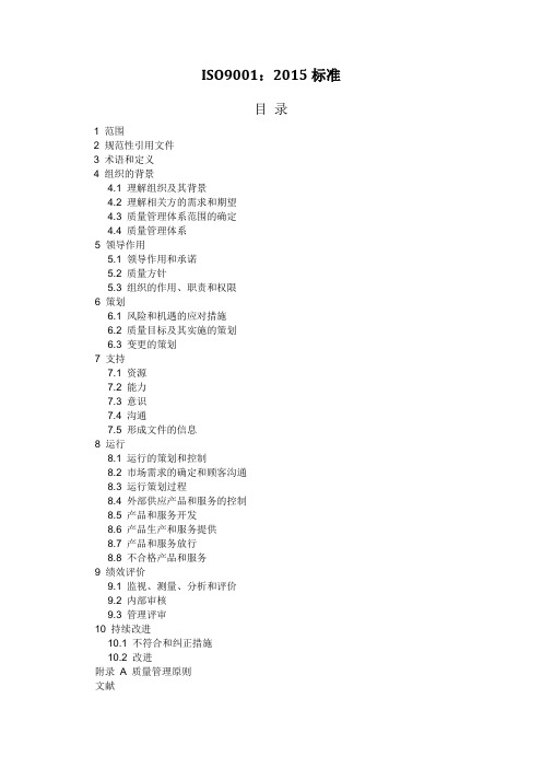 ISO9001-2015质量管理体系最新版标准