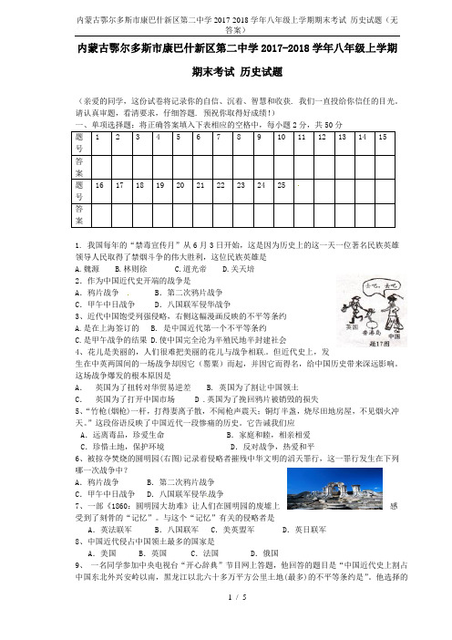 内蒙古鄂尔多斯市康巴什新区第二中学2017-2018学年八年级上学期期末考试 历史试题(无答案)