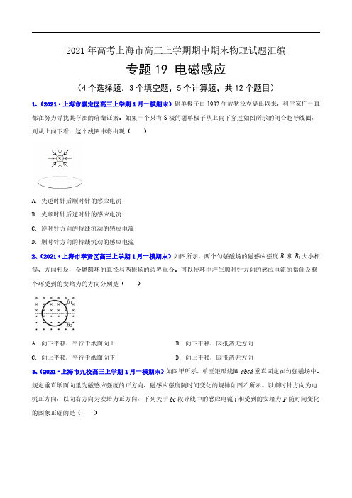 专题19 电磁感应-2021年等级考上海市高三上学期期中期末(一模)物理试题汇编(详解版)