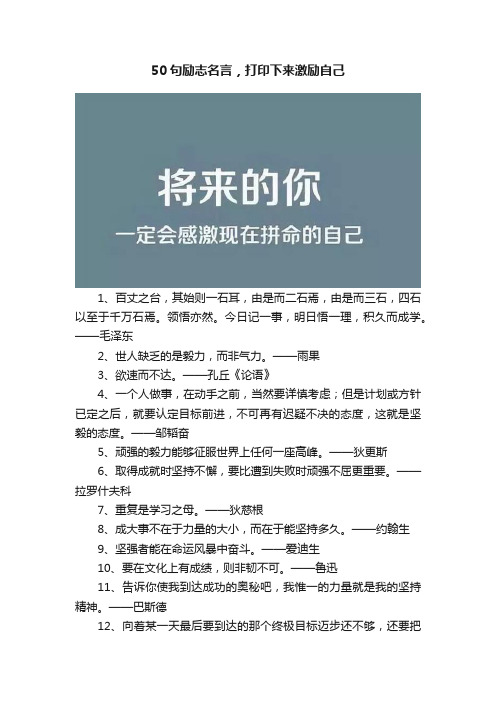 50句励志名言，打印下来激励自己