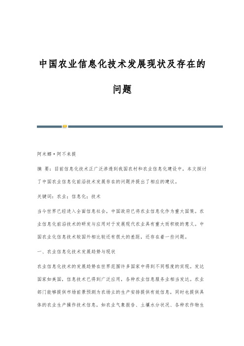 中国农业信息化技术发展现状及存在的问题