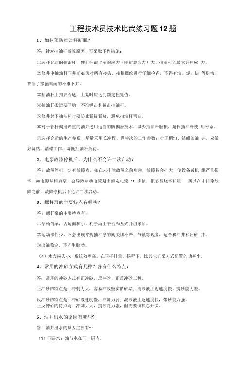 工程技术员技术比武练习题12.doc
