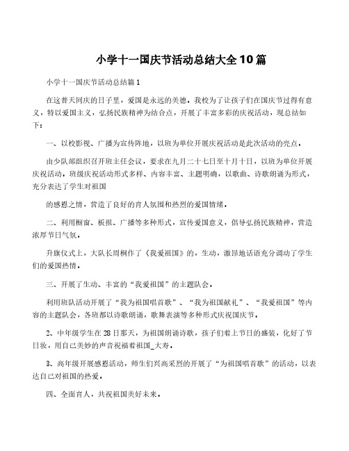 小学十一国庆节活动总结大全10篇