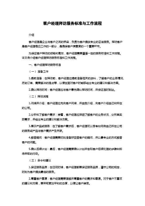 客户经理拜访服务标准与工作流程