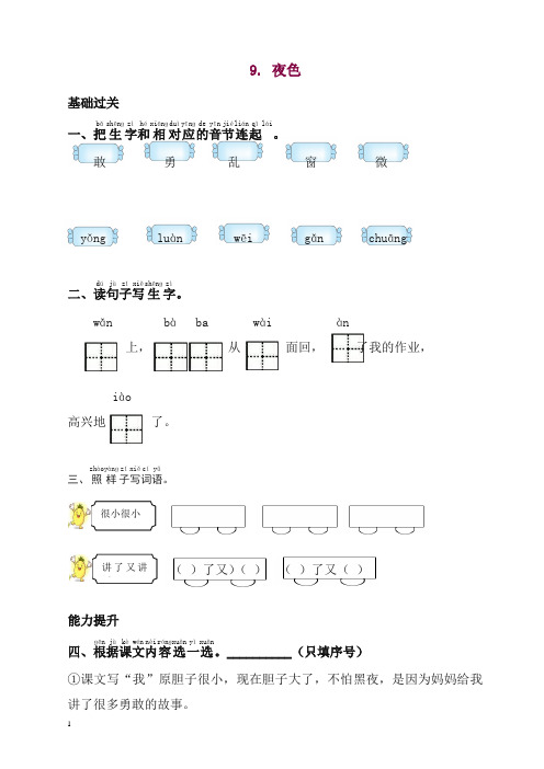 【精品】部编版一年级语文下册同步测试-9.夜色-有答案