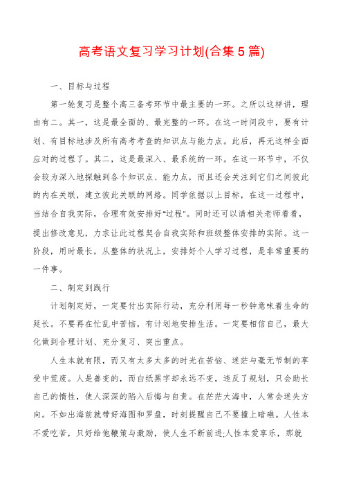 高考语文复习学习计划(合集5篇)