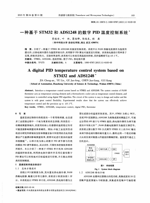 一种基于STM32和ADS1248的数字PID温度控制系统