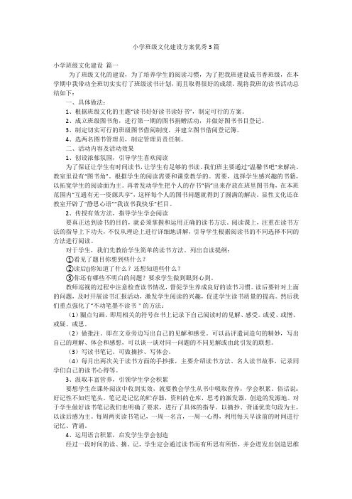 小学班级文化建设方案优秀3篇