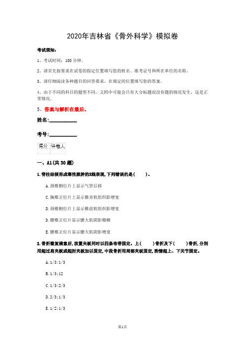 2020年吉林省《骨外科学》模拟卷(第660套)