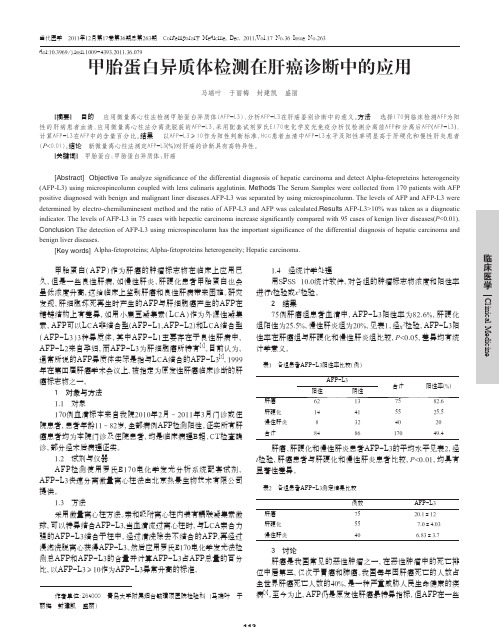 甲胎蛋白异质体检测在肝癌诊断中的应用