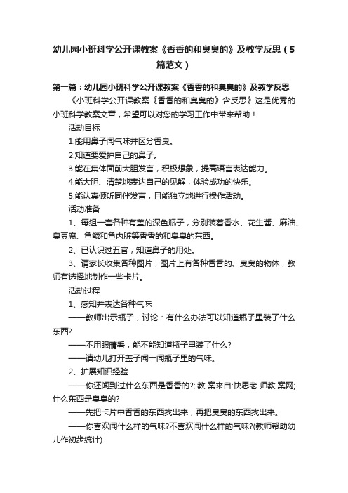 幼儿园小班科学公开课教案《香香的和臭臭的》及教学反思（5篇范文）