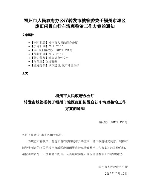 福州市人民政府办公厅转发市城管委关于福州市城区废旧闲置自行车清理整治工作方案的通知