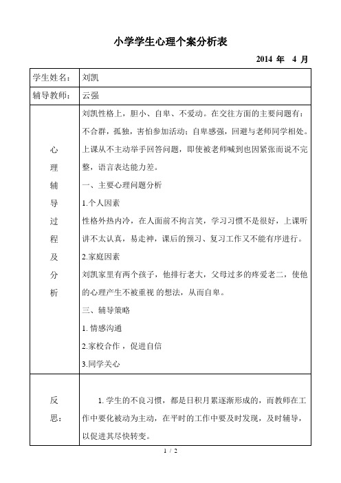 学生心理个案分析表